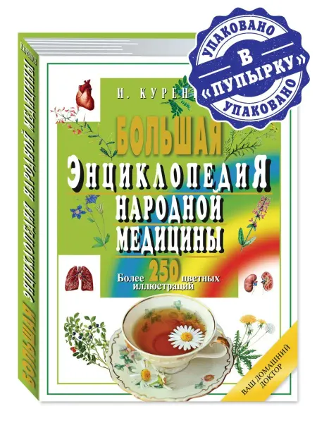Издательство Мартин Куреннов.Большая энциклопедия народной медицины