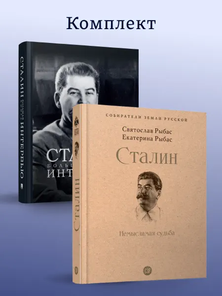 ПРОСПЕКТ Сталин. Большая книга интервью + Сталин Немыслимая судьба
