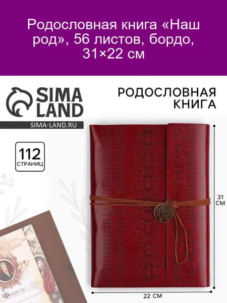 Родословная книга «Наш род», 56 л, бордо