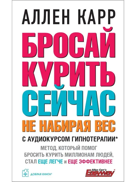 Добрая книга Бросай курить сейчас, не набирая вес Лёгкий способ А. Карра