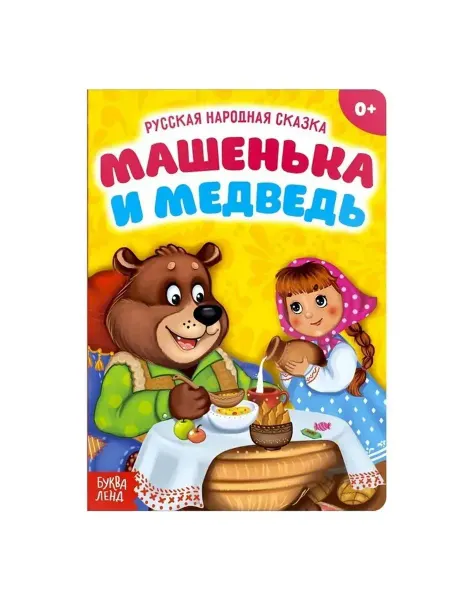 Буква-Ленд Книжка-картонка. Машенька и медведь