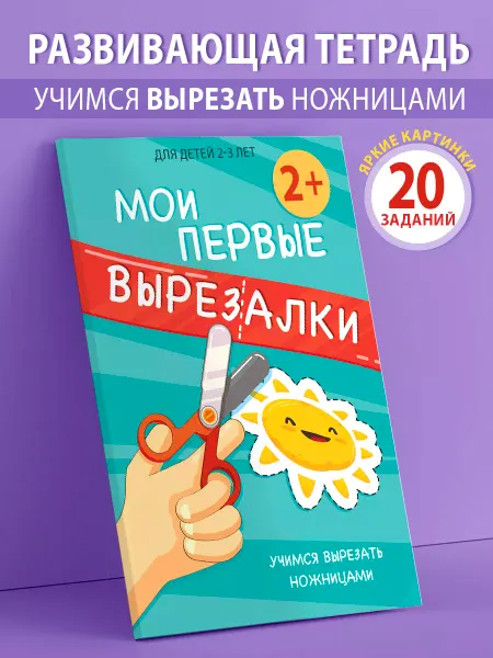 Лорд Издат Вырезалки Книга для детей учимся вырезать линии из бумаги