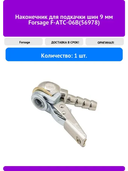 FORSAGE Наконечник для подкачки шин 9 мм F-ATC-06B(56978)