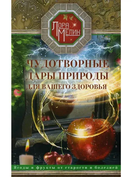 Центрполиграф Чудотворные дары природы для вашего здор