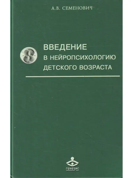 Генезис Введение в нейропсихологию детского возраста