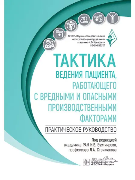 ГЭОТАР-Медиа Тактика ведения пациента работающего с вредными и опасными