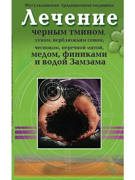 Диля Лечение чёрным тмином, луком, верблюжьим