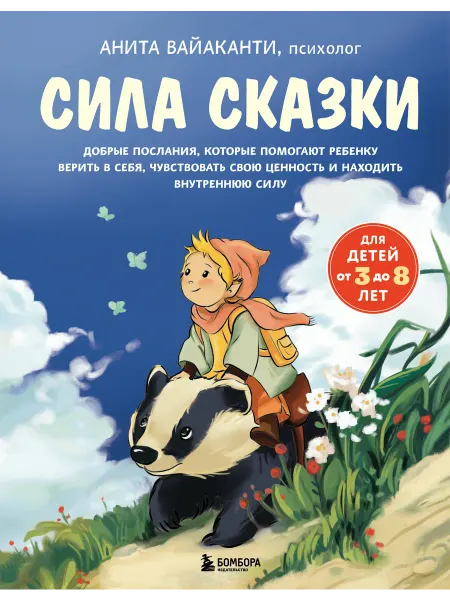 Эксмо Сила сказки. Добрые послания, которые помогают ребенку верит