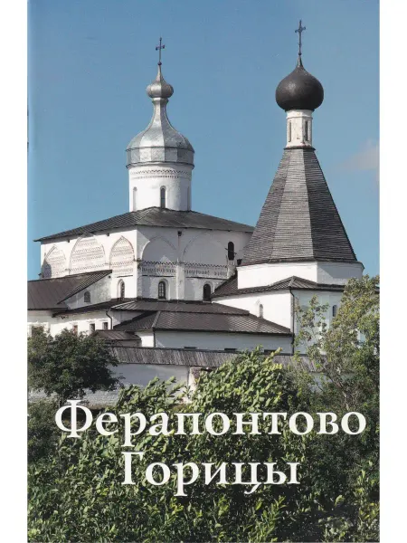Издательство ИП Верхов Ферапонтово. Горицы. Путеводитель
