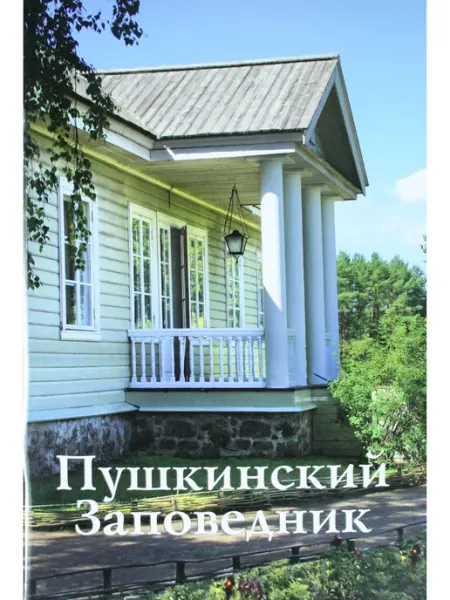 Издательство ИП Верхов Пушкинский Заповедник. Путеводитель