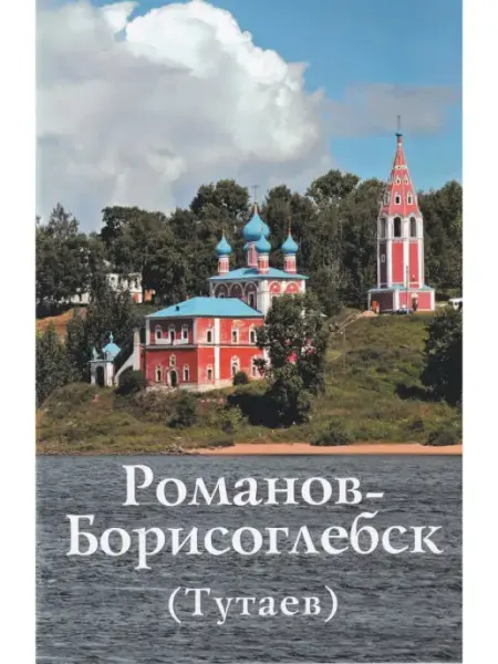 Издательство ИП Верхов Романов-Борисоглебск (Тутаев). Путеводитель