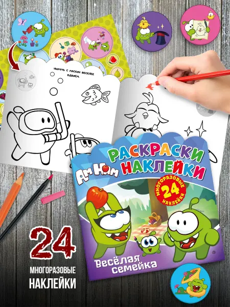 НД Плэй Раскраски-наклейки. Ам Ням! Веселая семейка