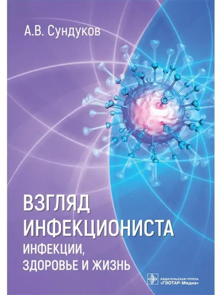 ГЭОТАР-Медиа Взгляд инфекциониста инфекции, здоровье