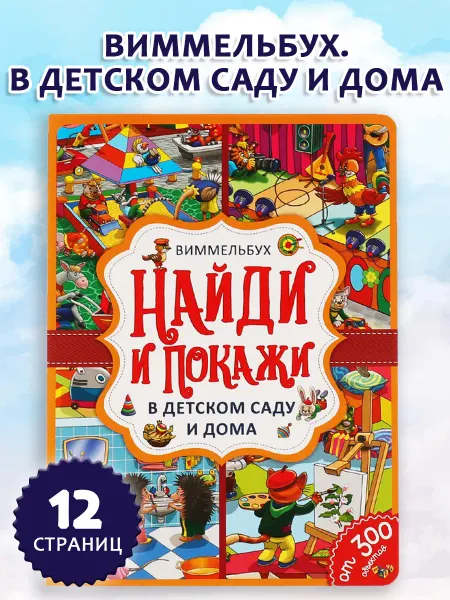 Умка Книга развивающая виммельбух В детском саду найди и покажи