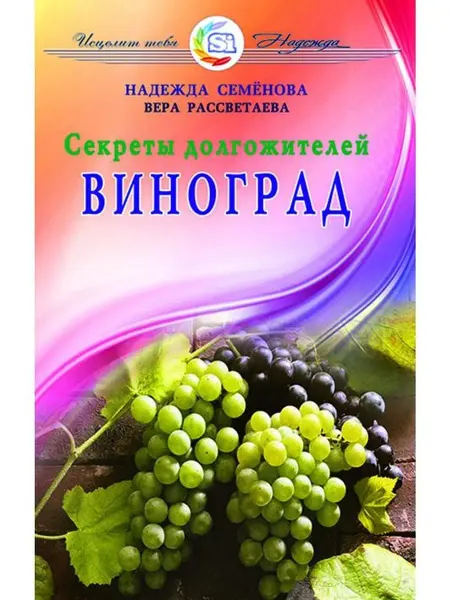 Диля Виноград. Секреты долгожителей