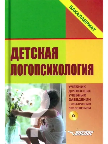 Издательство ВЛАдос Детская логопсихология. Учебник для вузов с приложением