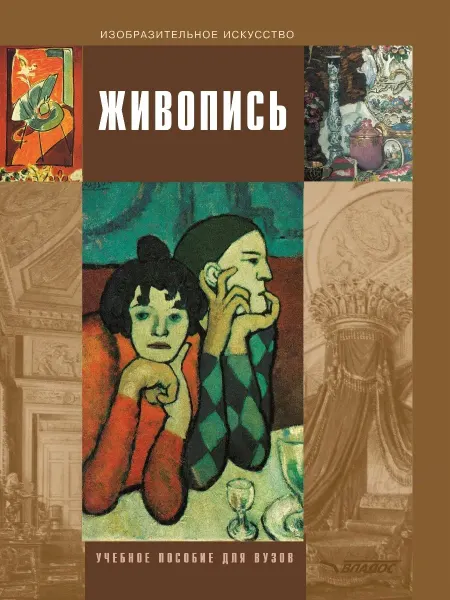 Издательство ВЛАдос Живопись. Учебник
