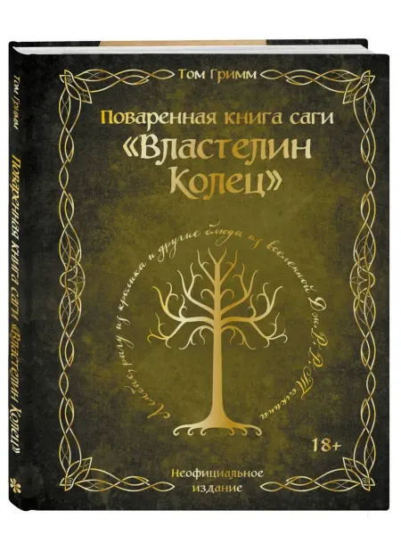 Эксмо Поваренная книга саги "Властелин колец". Лембас, рагу