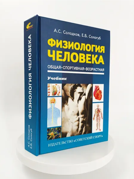Торговый дом "Советский спорт" Физиология человека. Общая, спортивная, возрастная