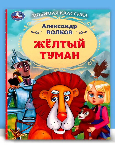 Умка Книга для детей Желтый туман А Волков литература для чтения