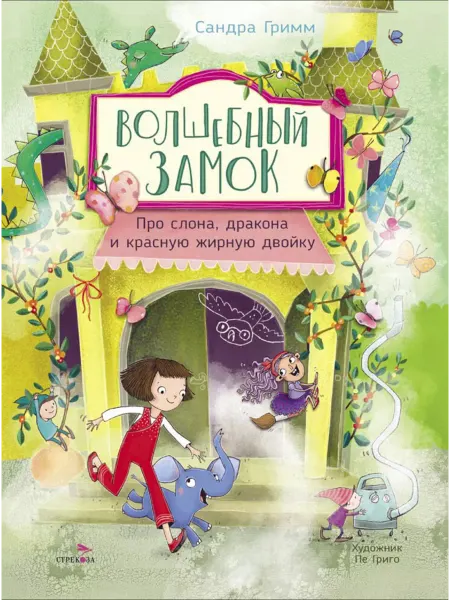 ТД Стрекоза Волшебный Замок. Про слона, дракона и красную жирную двойку