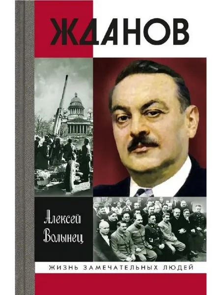 АО"МОЛОДАЯ ГВАРДИЯ" Жданов Волынец А.Н Книга серии ЖЗЛ