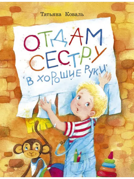 Издательство Стрекоза Воспитание с любовью Отдам сестру в хорошие руки