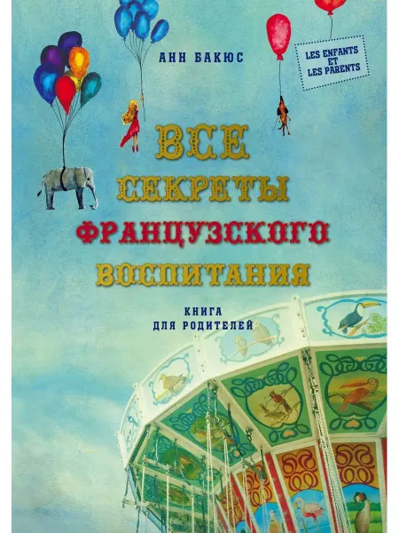 Эксмо Все секреты французского воспитания. Книга для родителей