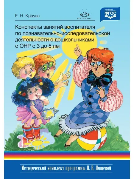 Детство-пресс Конспекты занятий воспитателя по познавательно-исследователь