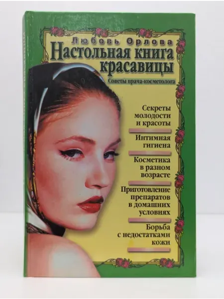 Звонница Настольная книга красавицы. Советы врача-косметолога
