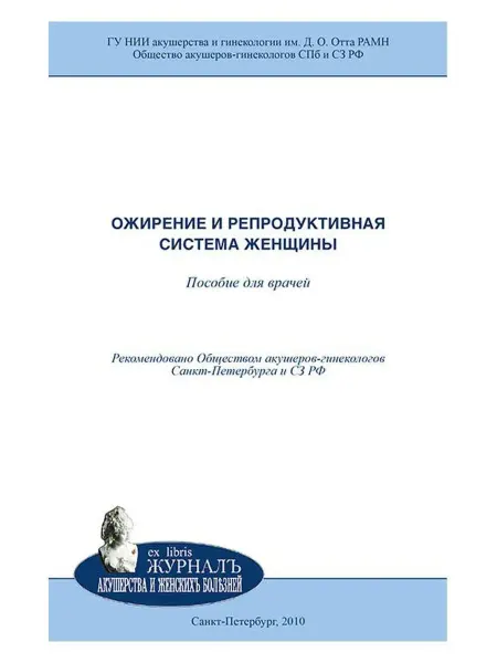 Издательство Н-Л Ожирение и репродуктивная система женщины. Пос. для врачей