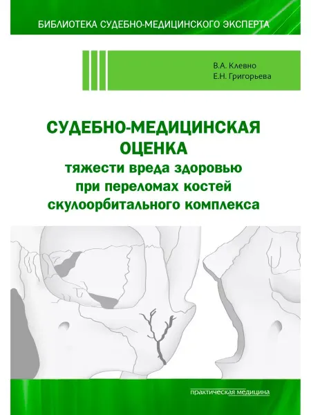 Практическая медицина Судебно медицинская оценка тяжести вреда здоровью