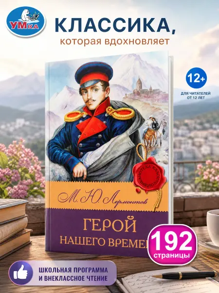 Умка Герой нашего времени лермонтов книга русская классика роман
