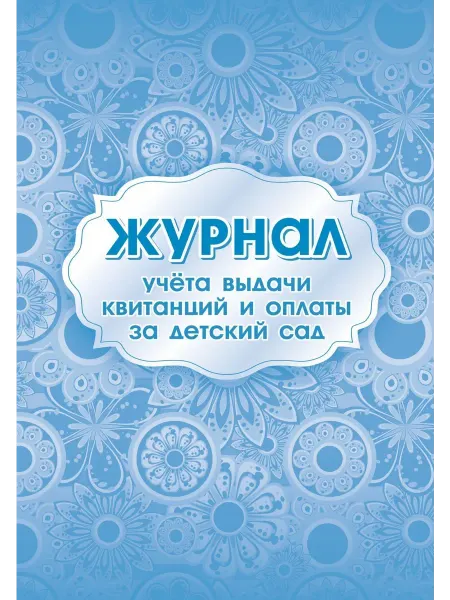Журнал учета выдачи квитанций и оплаты за детский сад КЖ-887