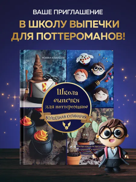 Эксмо Школа выпечки для поттероманов мастер-классы по