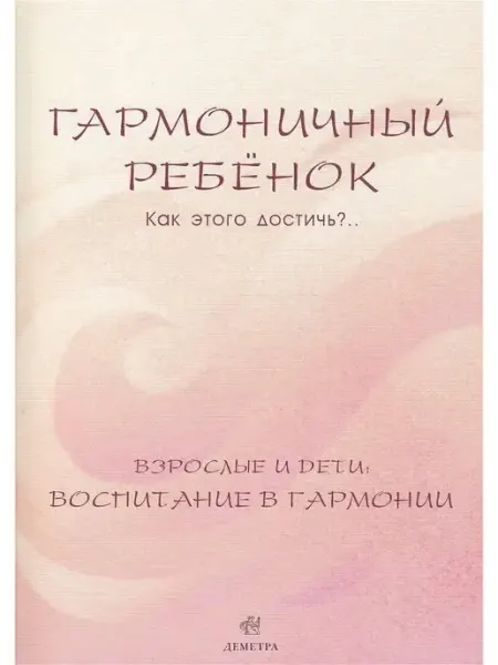 Ключи Гармоничный ребенок. Как этого достичь?