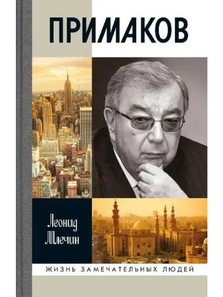 АО"МОЛОДАЯ ГВАРДИЯ" Примаков Млечин Л.М Книга серии ЖЗЛ