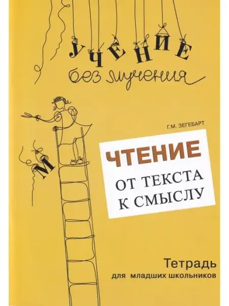 Генезис Чтение от текста к смыслу. Тетрадь для младших школьников