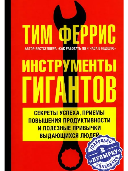 Добрая книга. Тим Феррис. Инструменты гигантов