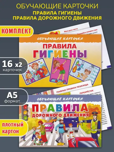 ЛитУр Обучающие карточки ПДД Правила гигиены