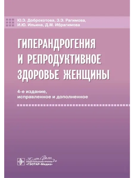 ГЭОТАР-Медиа Гиперандрогения и репродуктивное здоровье женщины