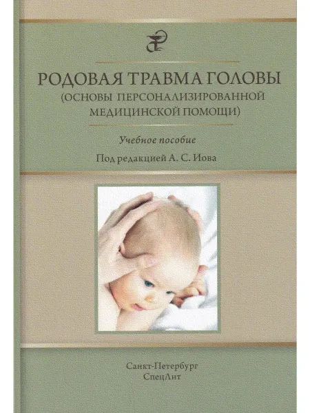 СПецЛит Родовая травма головы (основы персонализированной медицинско