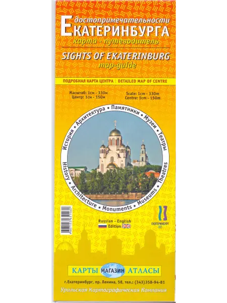 Уральская картографическая компания Екатеринбург. Достопримечательности. Карта города складная