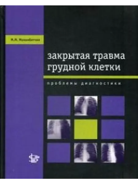 Логосфера(Изд) Закрытая травма грудной клетки проблемы диагностики
