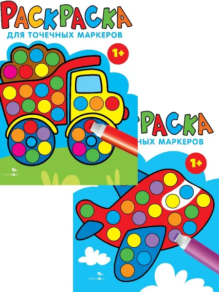 Издательство Стрекоза Раскраска для точечных маркеров. Грузовик. Самолет (2 шт)