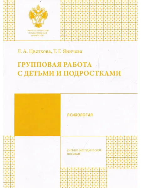 Издательство Санкт-Петербургского университета Групповая работа с детьми и подростками