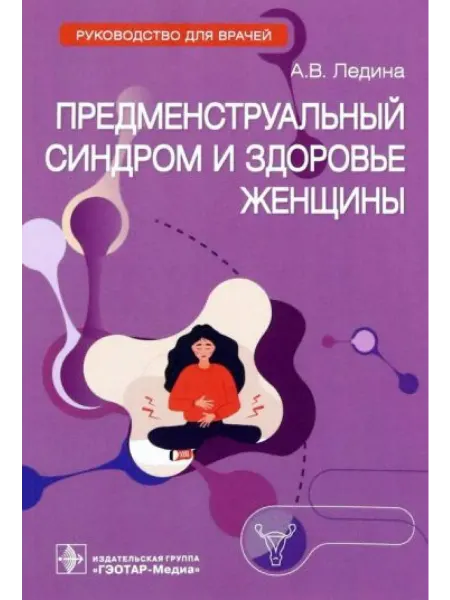 ГЭОТАР-Медиа Предменструальный синдром и здоровье женщины руководство