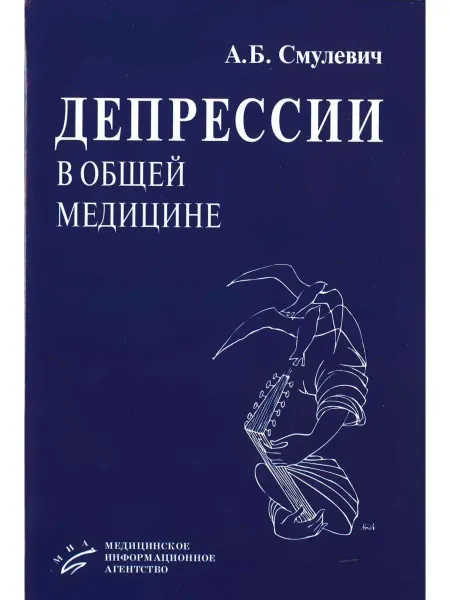МИА Депрессии в общей медицине