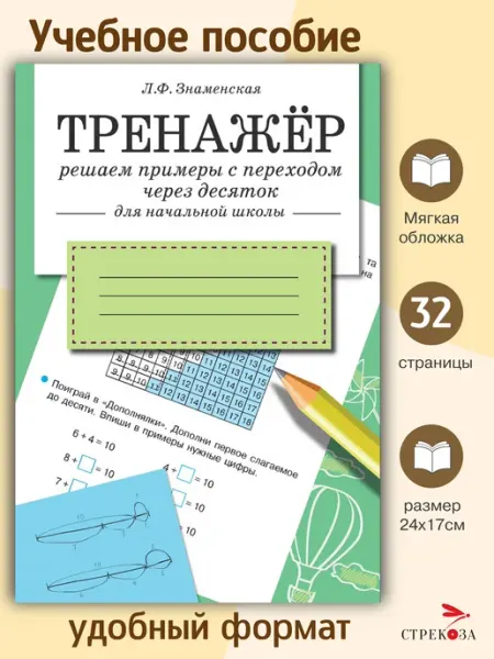 Издательство Стрекоза ТРЕНАЖЕР. Решаем примеры с переходом через десяток