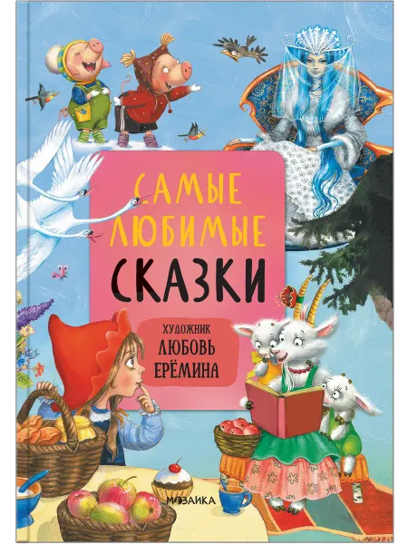 Мозаика-Синтез Книга для детей Самые любимые сказки Ерёмина